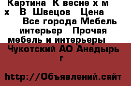 	 Картина“ К весне“х.м. 30х40 В. Швецов › Цена ­ 6 000 - Все города Мебель, интерьер » Прочая мебель и интерьеры   . Чукотский АО,Анадырь г.